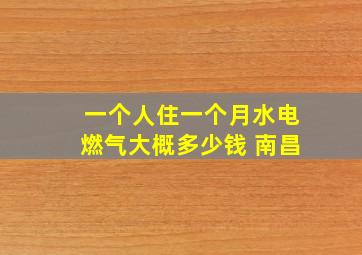 一个人住一个月水电燃气大概多少钱 南昌